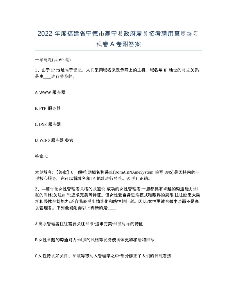 2022年度福建省宁德市寿宁县政府雇员招考聘用真题练习试卷A卷附答案