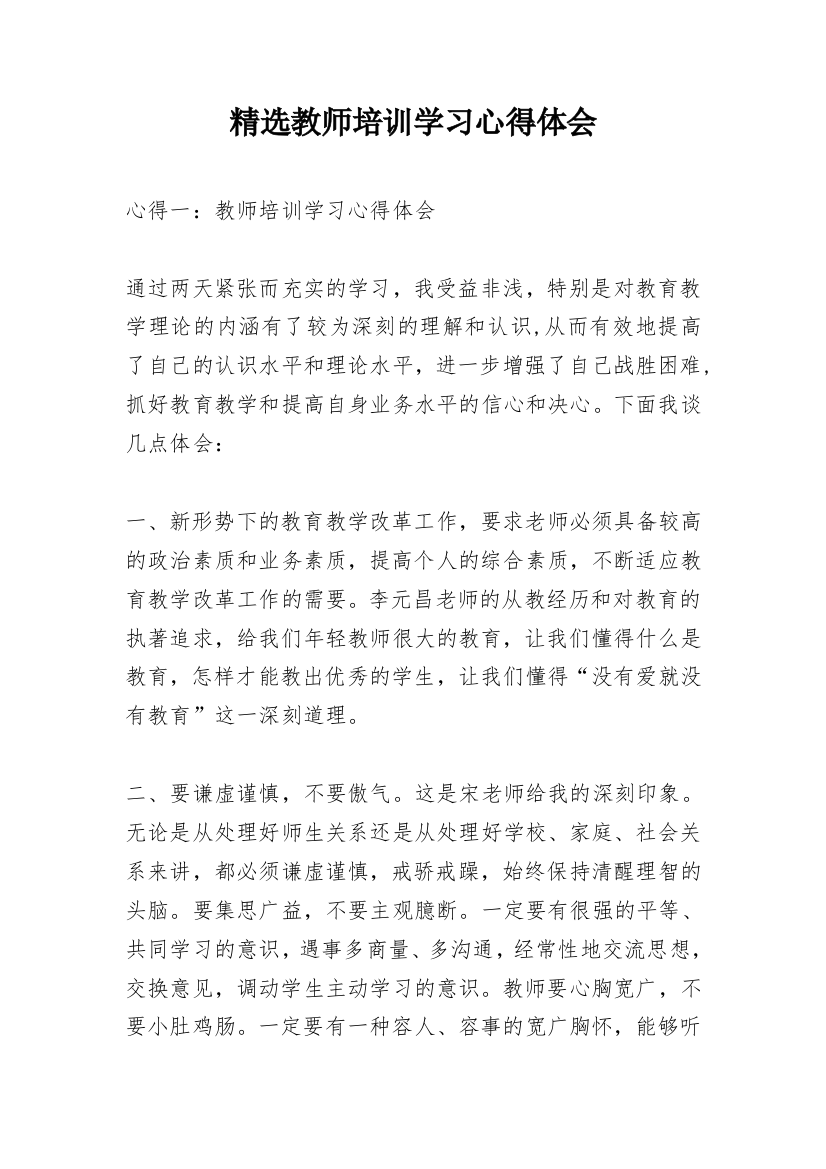 精选教师培训学习心得体会