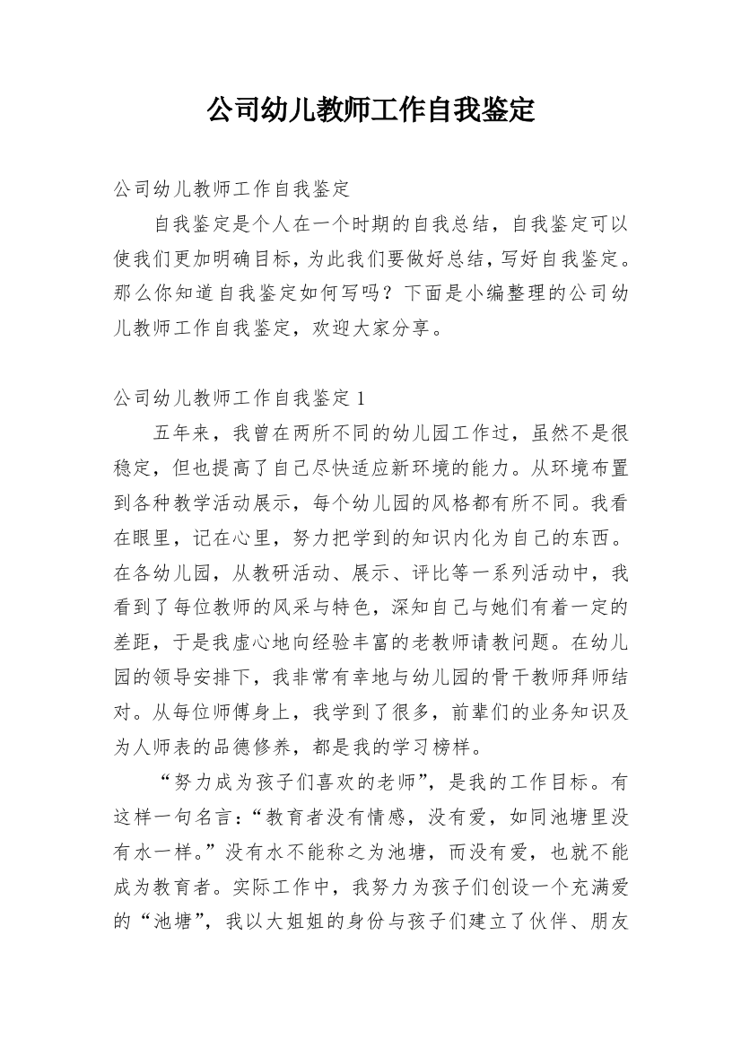 公司幼儿教师工作自我鉴定