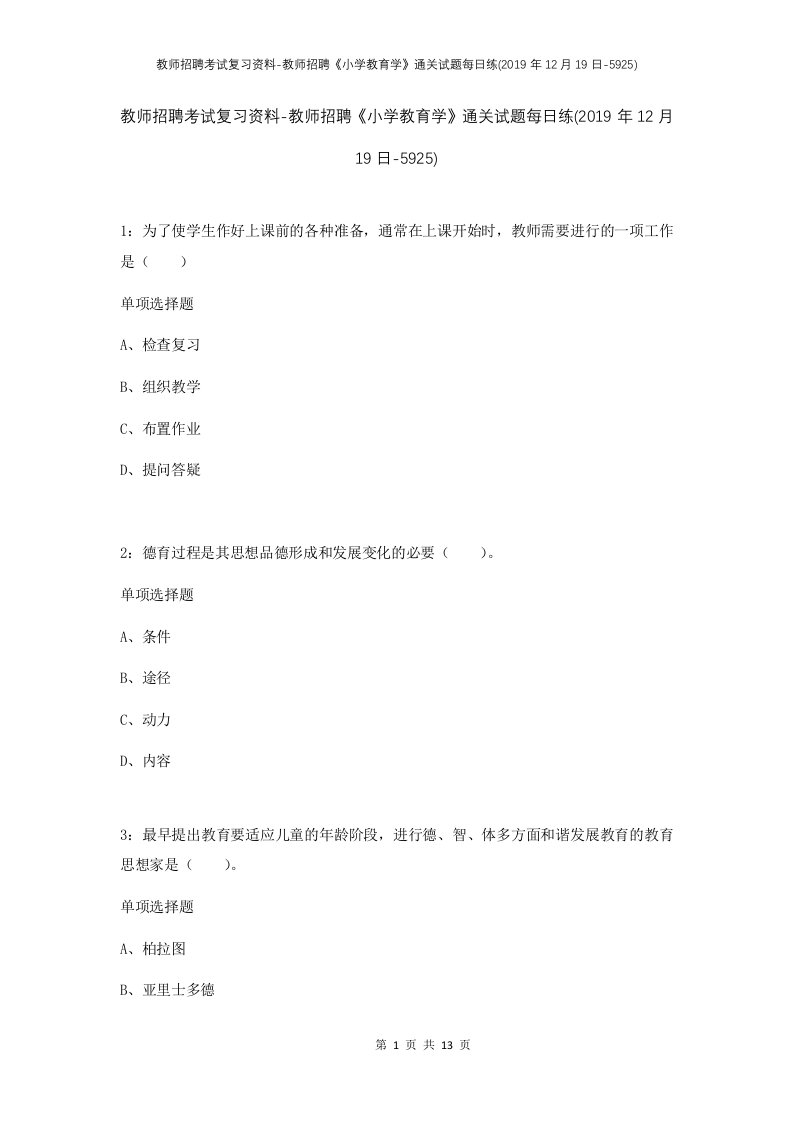 教师招聘考试复习资料-教师招聘小学教育学通关试题每日练2019年12月19日-5925