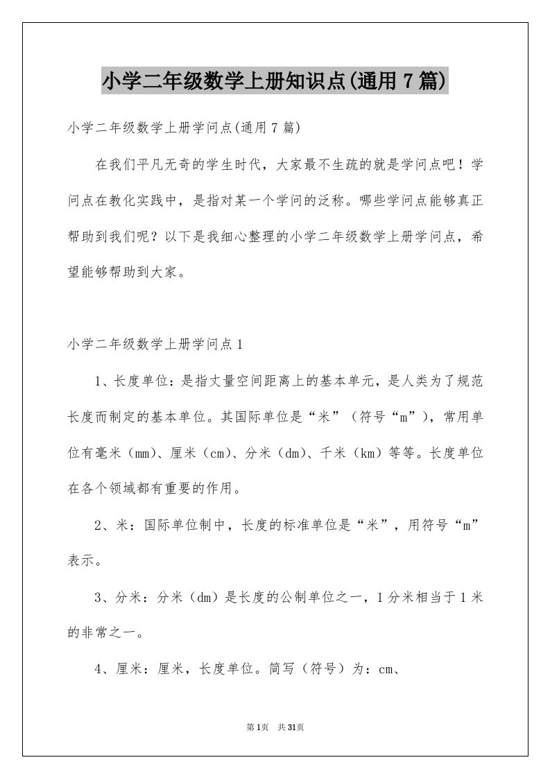 小学二年级数学上册知识点通用7篇