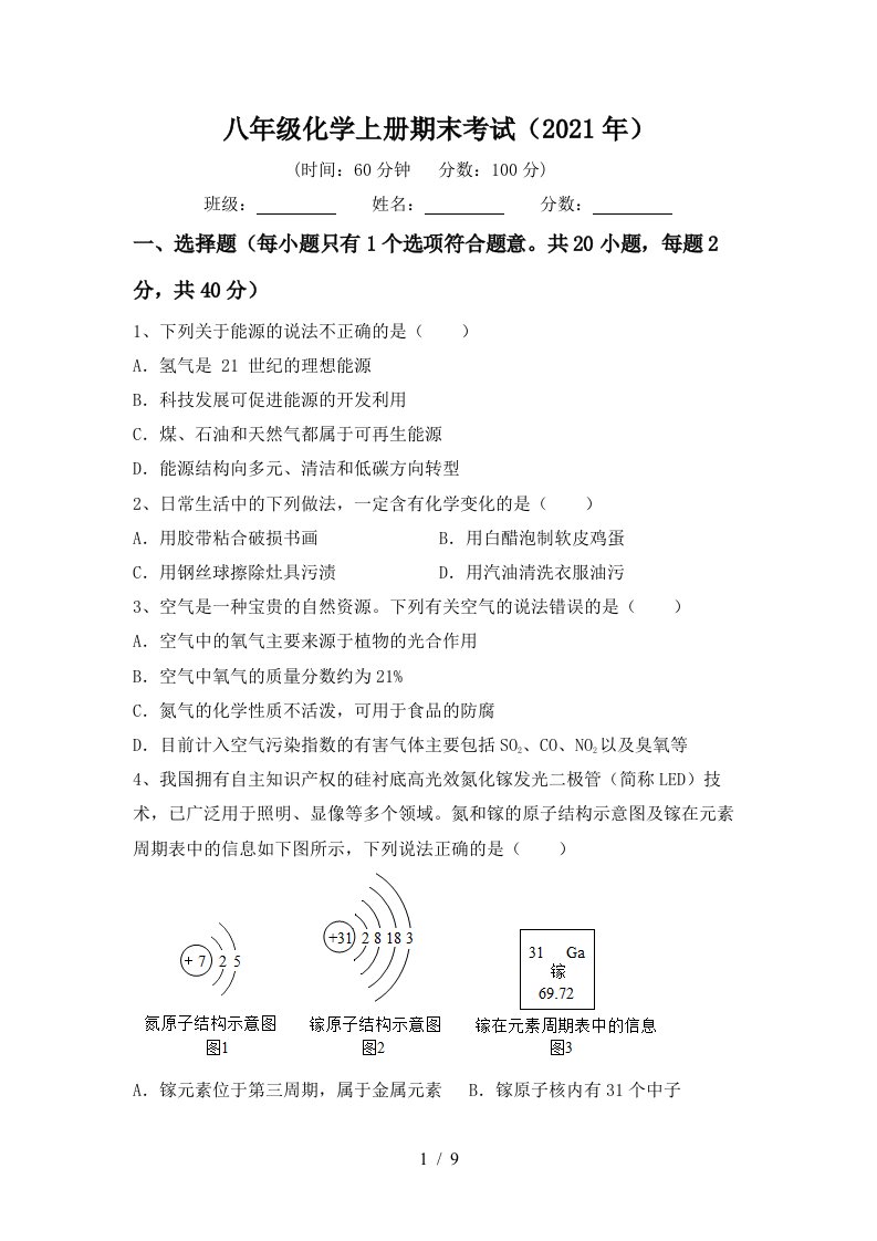 八年级化学上册期末考试2021年