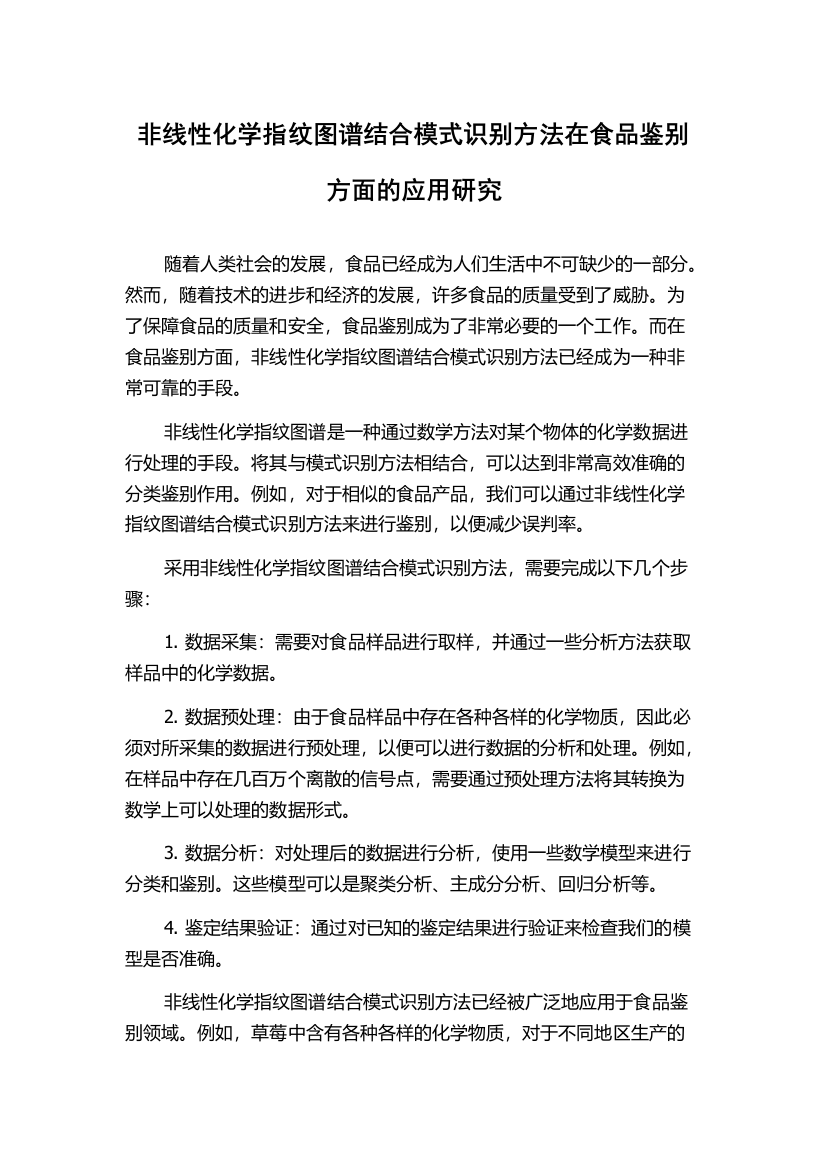 非线性化学指纹图谱结合模式识别方法在食品鉴别方面的应用研究