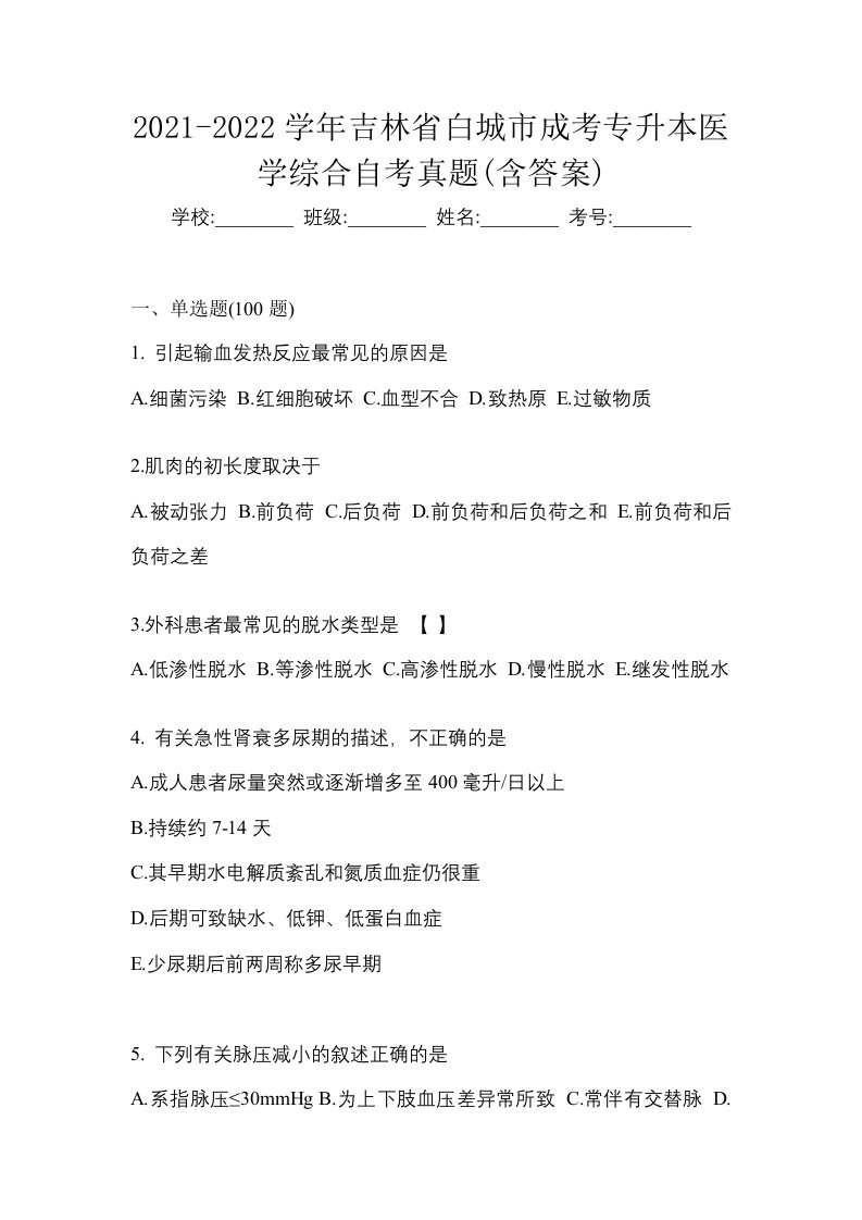 2021-2022学年吉林省白城市成考专升本医学综合自考真题含答案