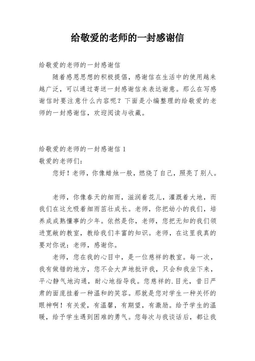 给敬爱的老师的一封感谢信