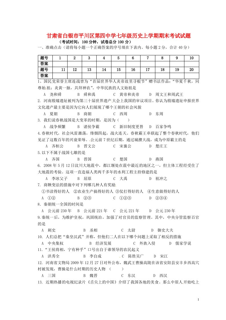 甘肃省白银市平川区第四中学七级历史上学期期末考试试题