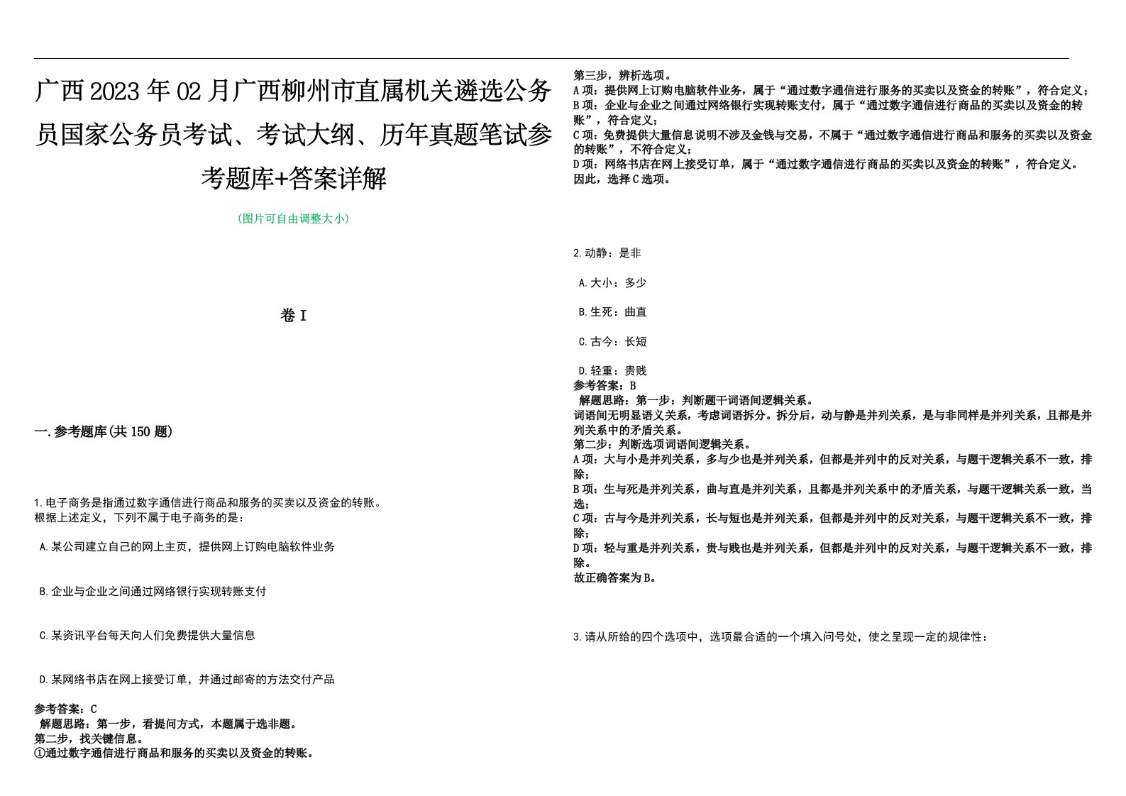 广西2023年02月广西柳州市直属机关遴选公务员国家公务员考试、考试大纲、历年真题笔试参考题库+答案详解