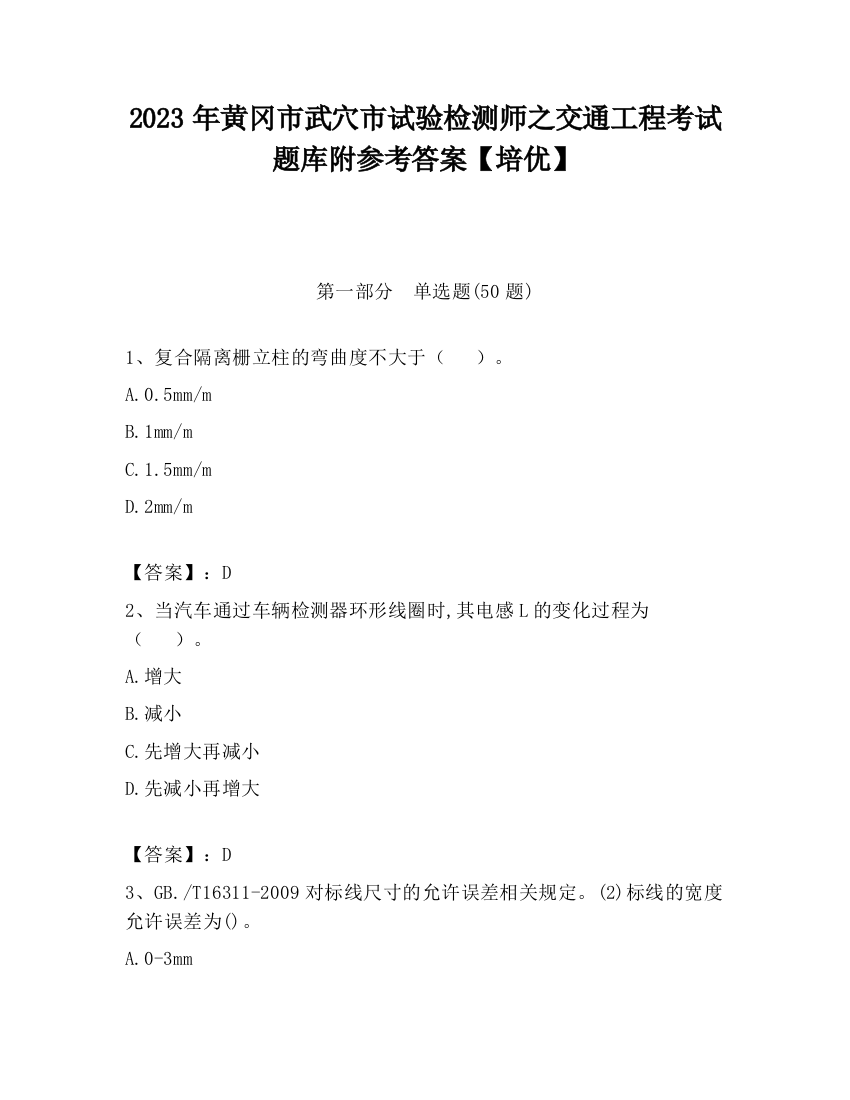 2023年黄冈市武穴市试验检测师之交通工程考试题库附参考答案【培优】