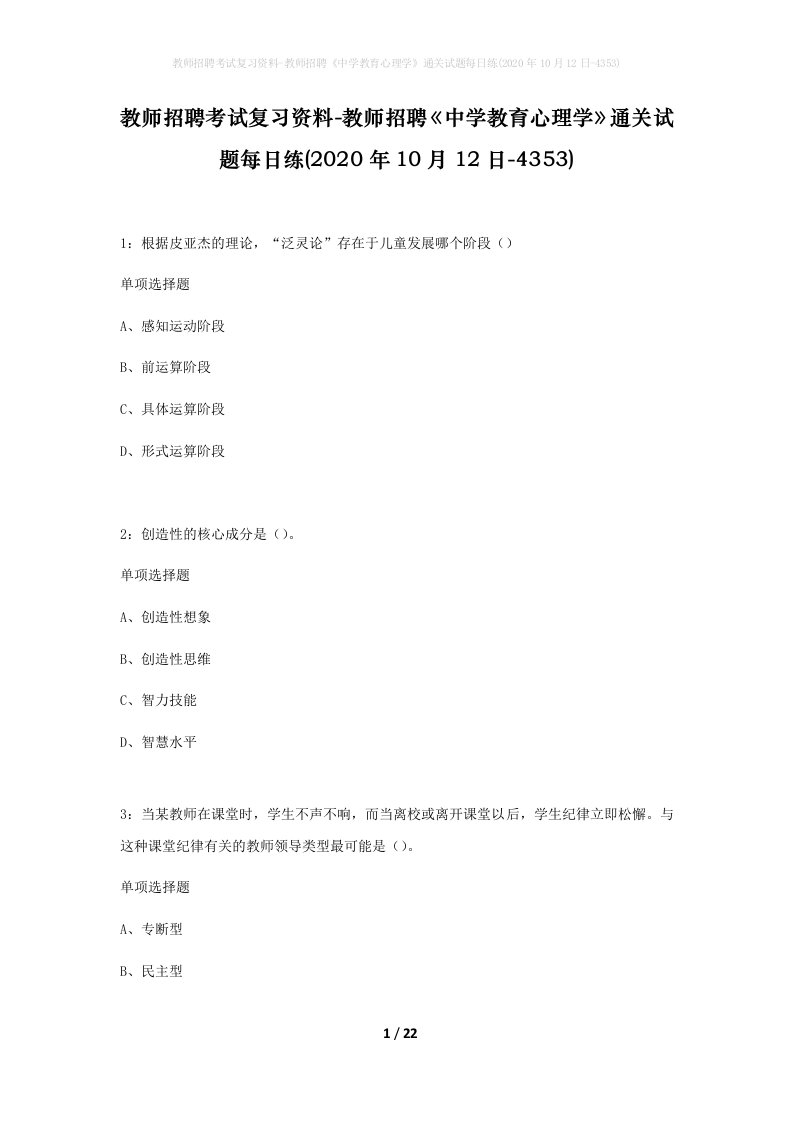 教师招聘考试复习资料-教师招聘中学教育心理学通关试题每日练2020年10月12日-4353