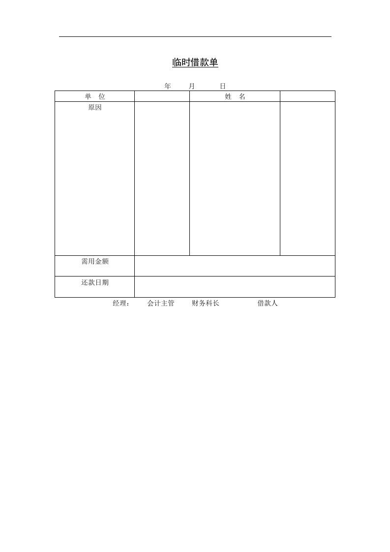 【管理精品】三十九、临时借款单