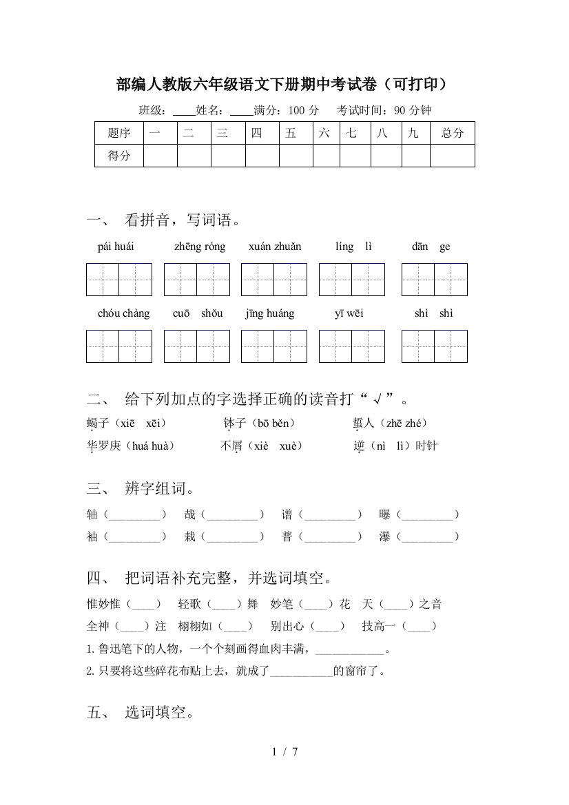 部编人教版六年级语文下册期中考试卷(可打印)