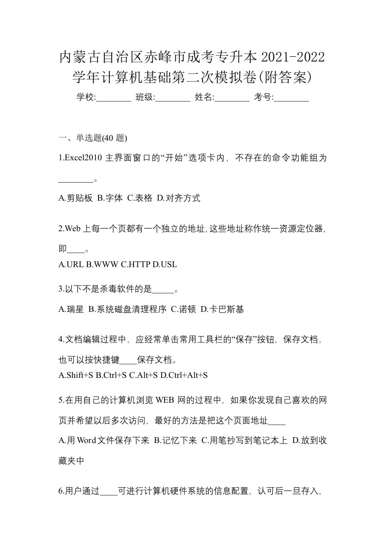 内蒙古自治区赤峰市成考专升本2021-2022学年计算机基础第二次模拟卷附答案