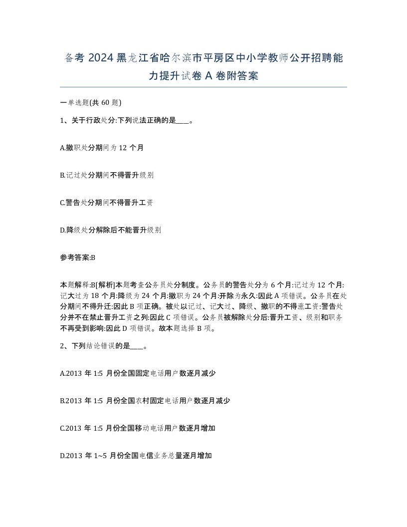 备考2024黑龙江省哈尔滨市平房区中小学教师公开招聘能力提升试卷A卷附答案