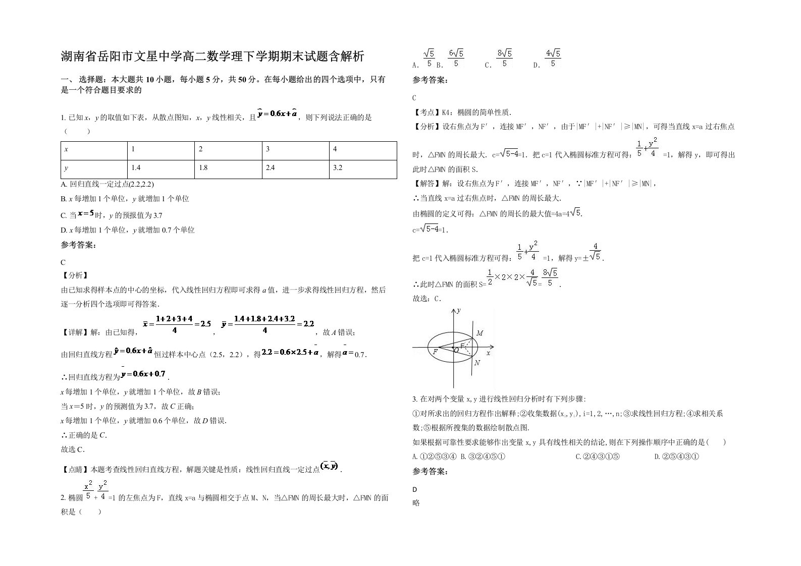 湖南省岳阳市文星中学高二数学理下学期期末试题含解析