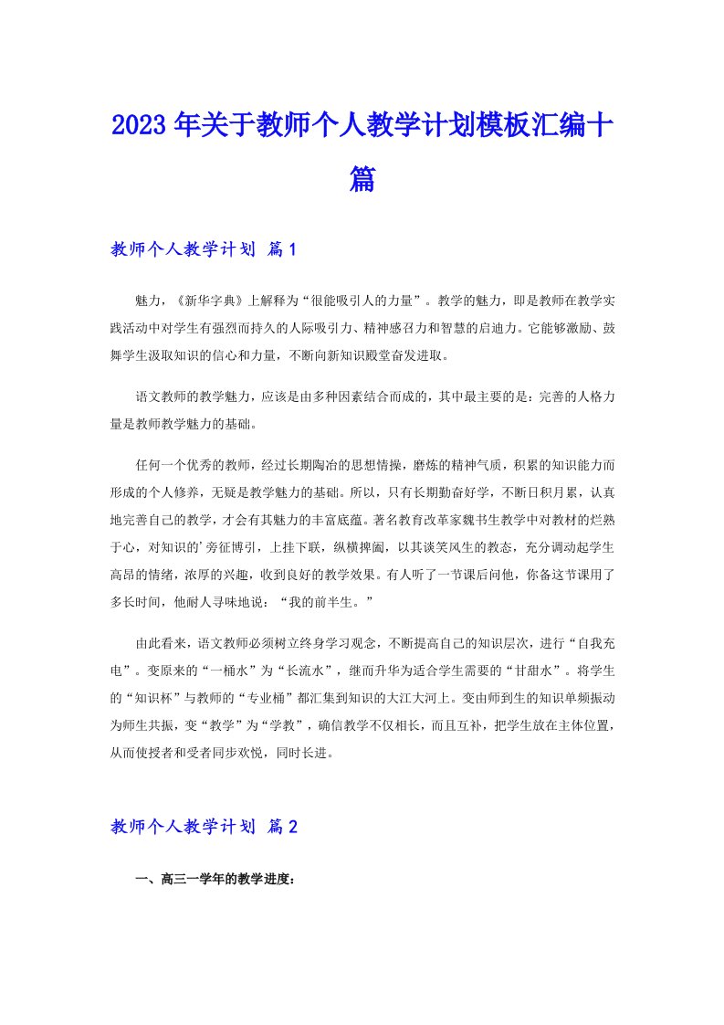 关于教师个人教学计划模板汇编十篇