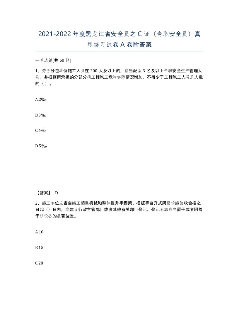 2021-2022年度黑龙江省安全员之C证专职安全员真题练习试卷A卷附答案