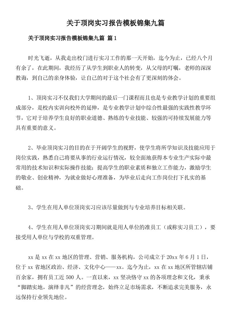 关于顶岗实习报告模板锦集九篇