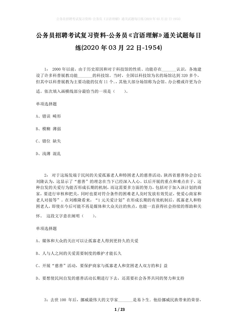 公务员招聘考试复习资料-公务员言语理解通关试题每日练2020年03月22日-1954