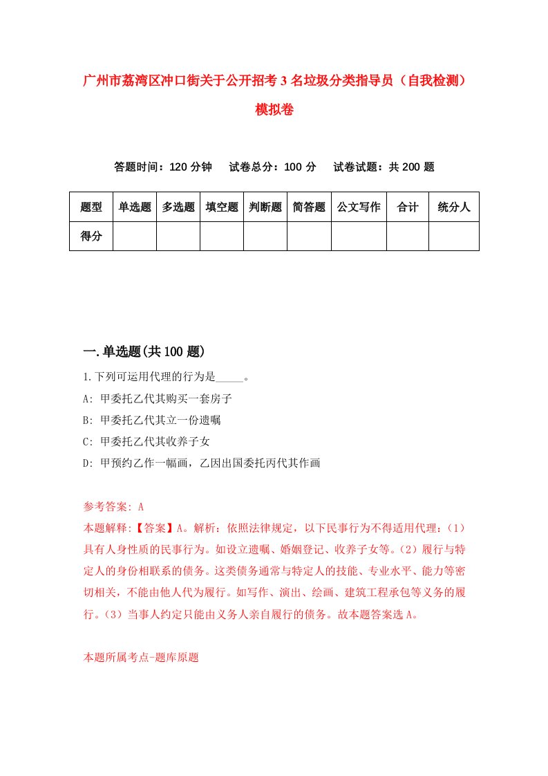 广州市荔湾区冲口街关于公开招考3名垃圾分类指导员自我检测模拟卷6