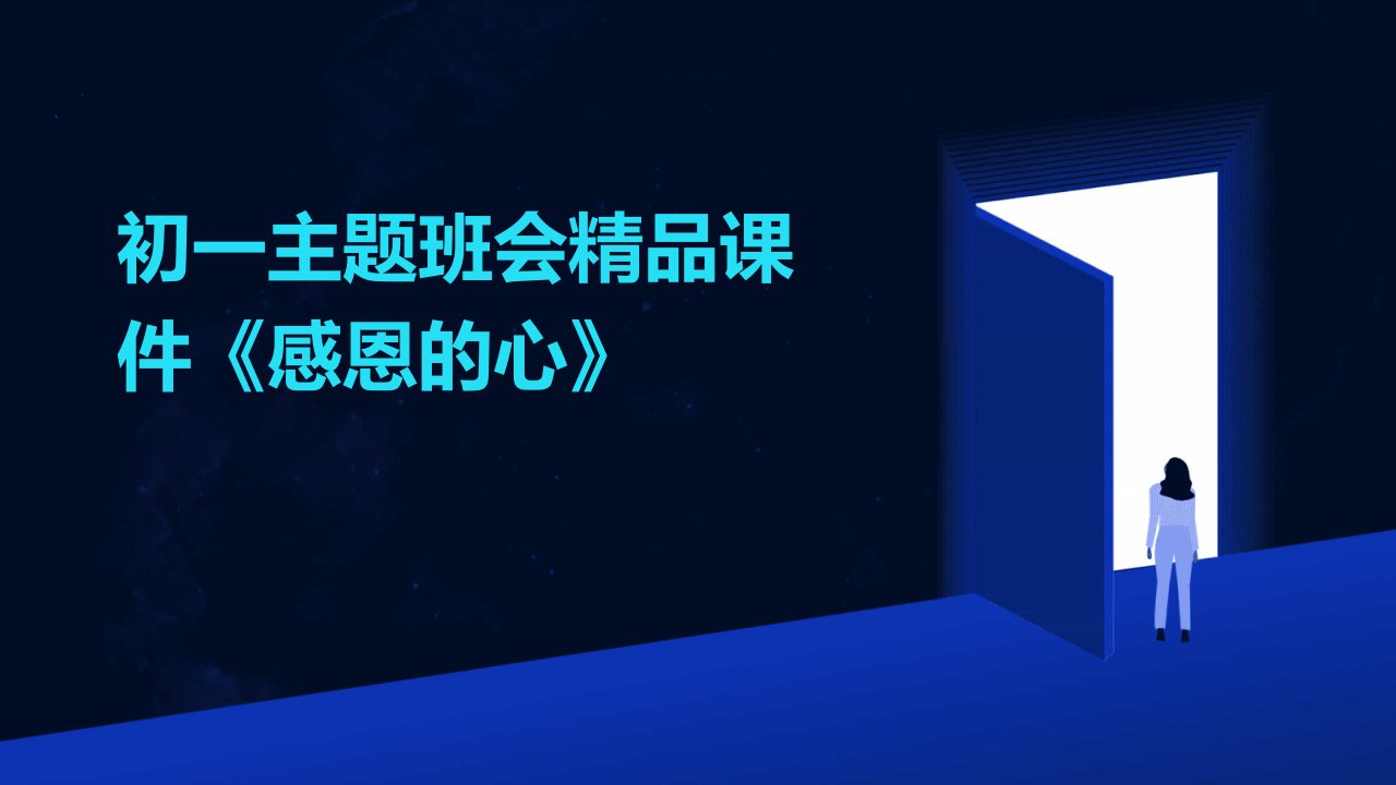 初一主题班会课件《感恩的心》