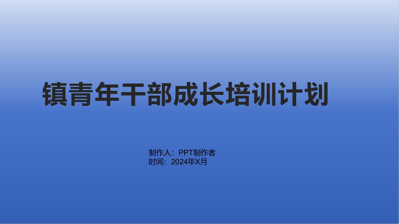 镇青年干部成长培训计划1