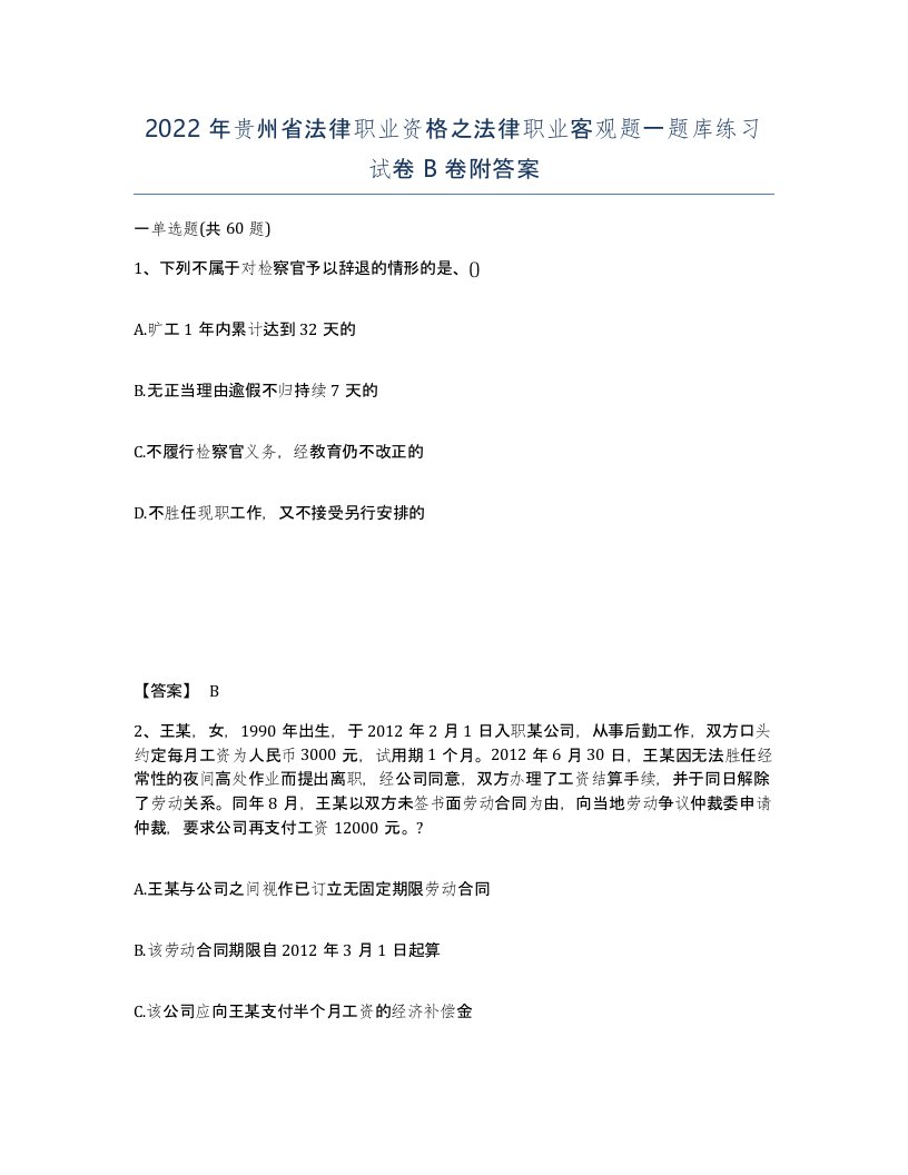 2022年贵州省法律职业资格之法律职业客观题一题库练习试卷B卷附答案