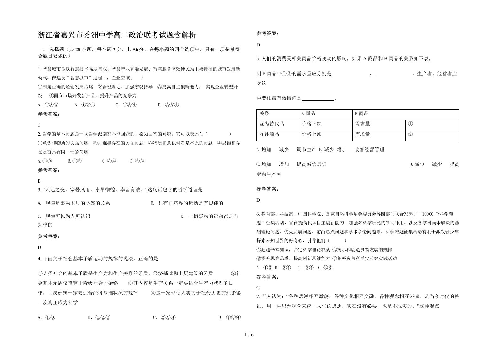 浙江省嘉兴市秀洲中学高二政治联考试题含解析