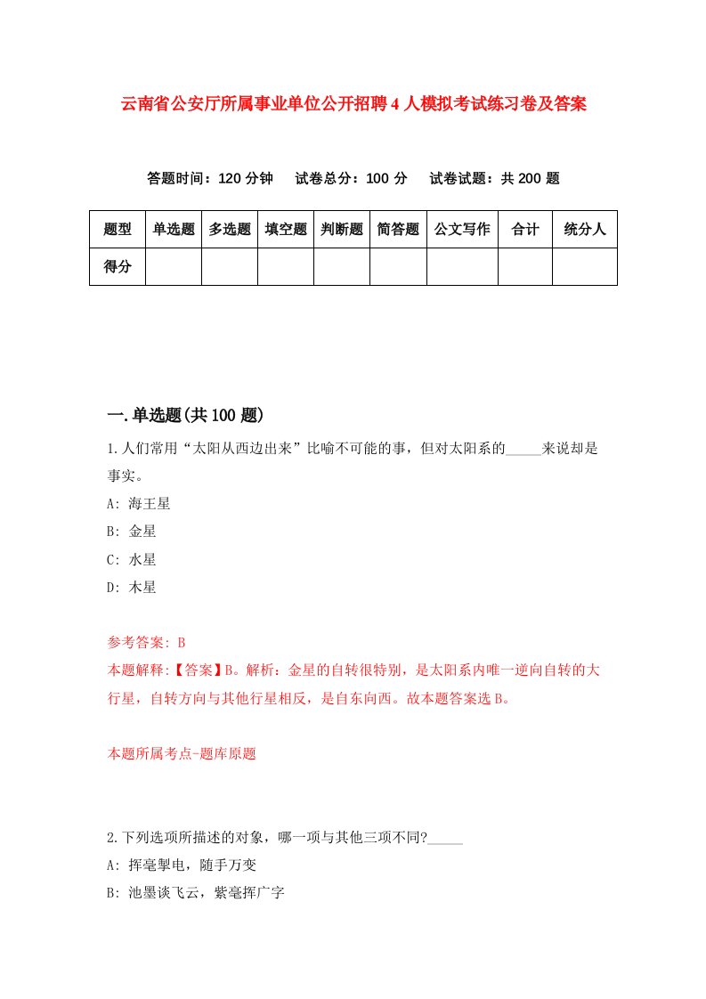 云南省公安厅所属事业单位公开招聘4人模拟考试练习卷及答案2