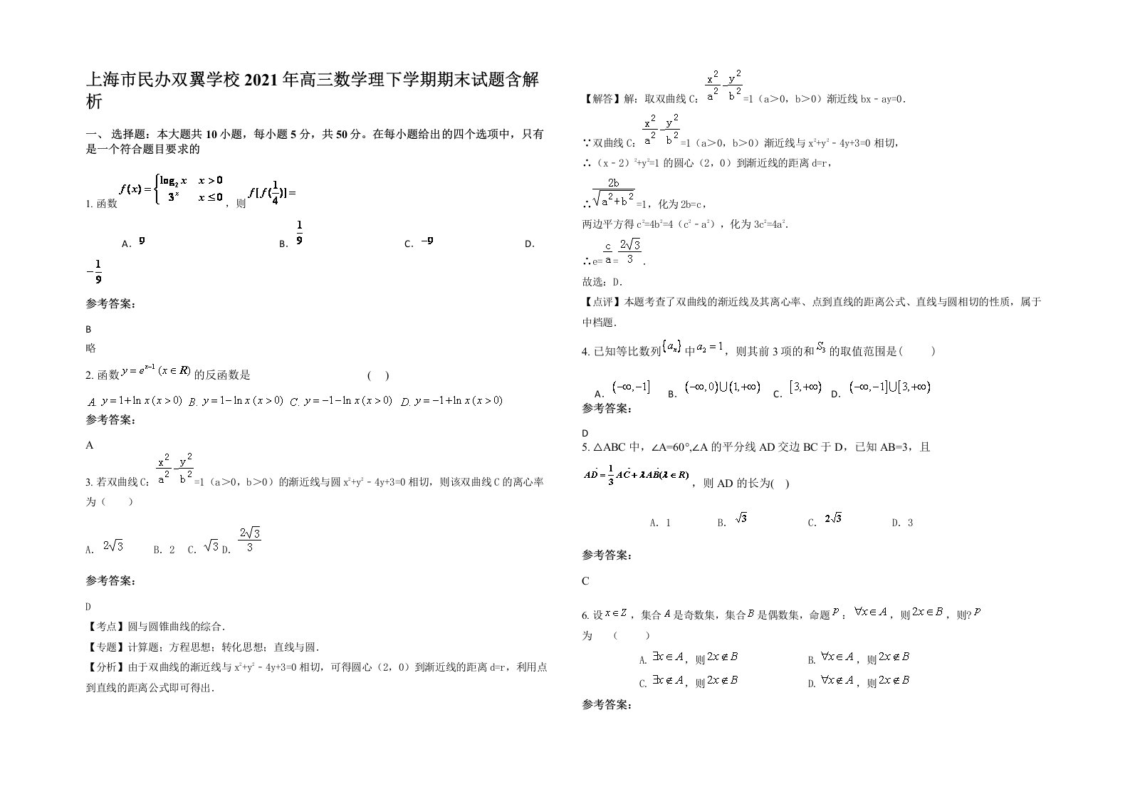 上海市民办双翼学校2021年高三数学理下学期期末试题含解析