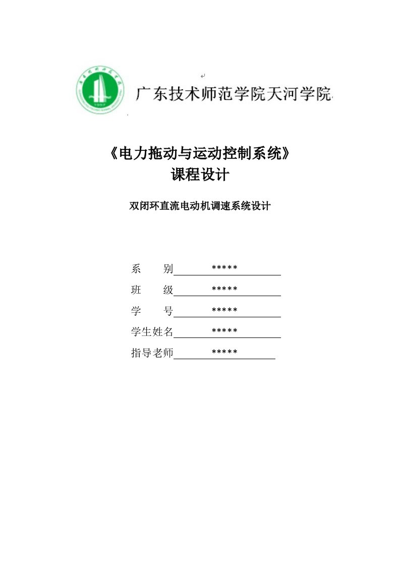 电力拖动课程设计--双闭环直流电动机调速系统设计