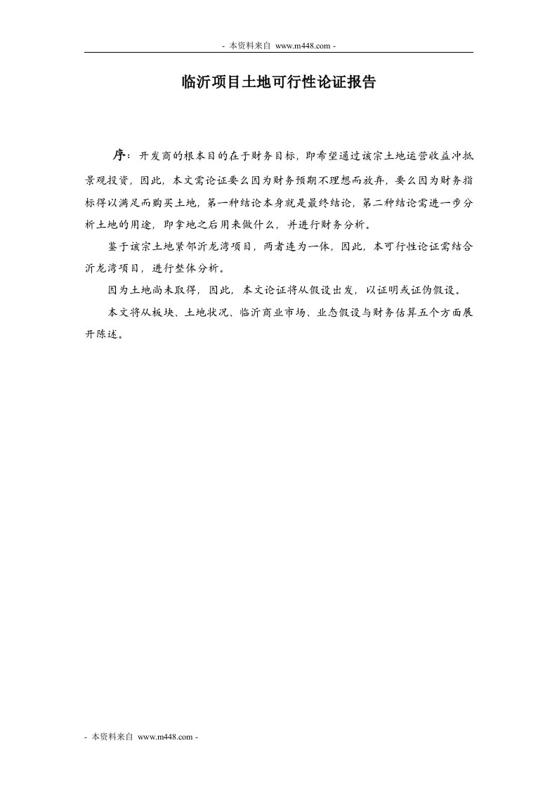 临沂某宗项目土地投资开发可行性论证简报(10页)-地产可研