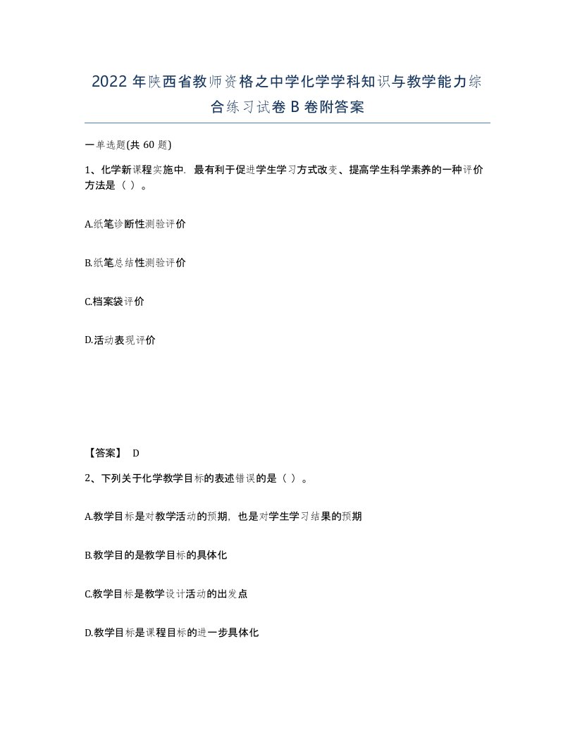 2022年陕西省教师资格之中学化学学科知识与教学能力综合练习试卷B卷附答案