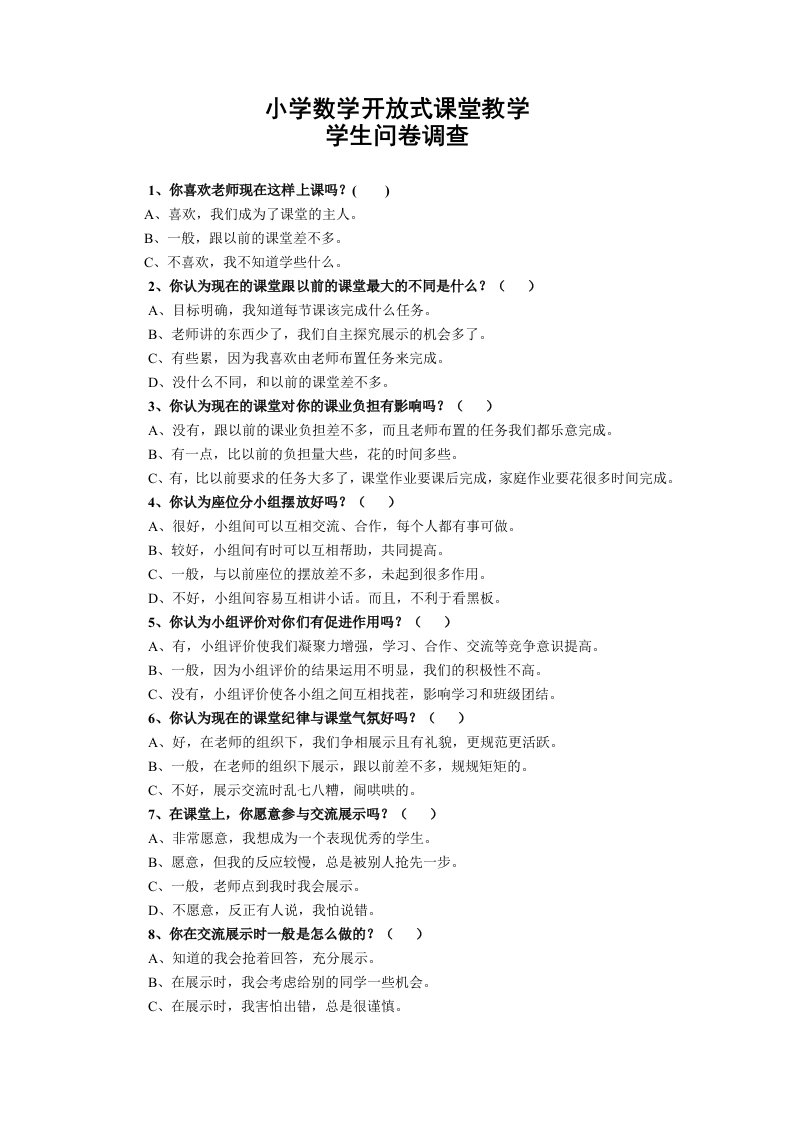 开放式课堂教学模式学生调查问卷