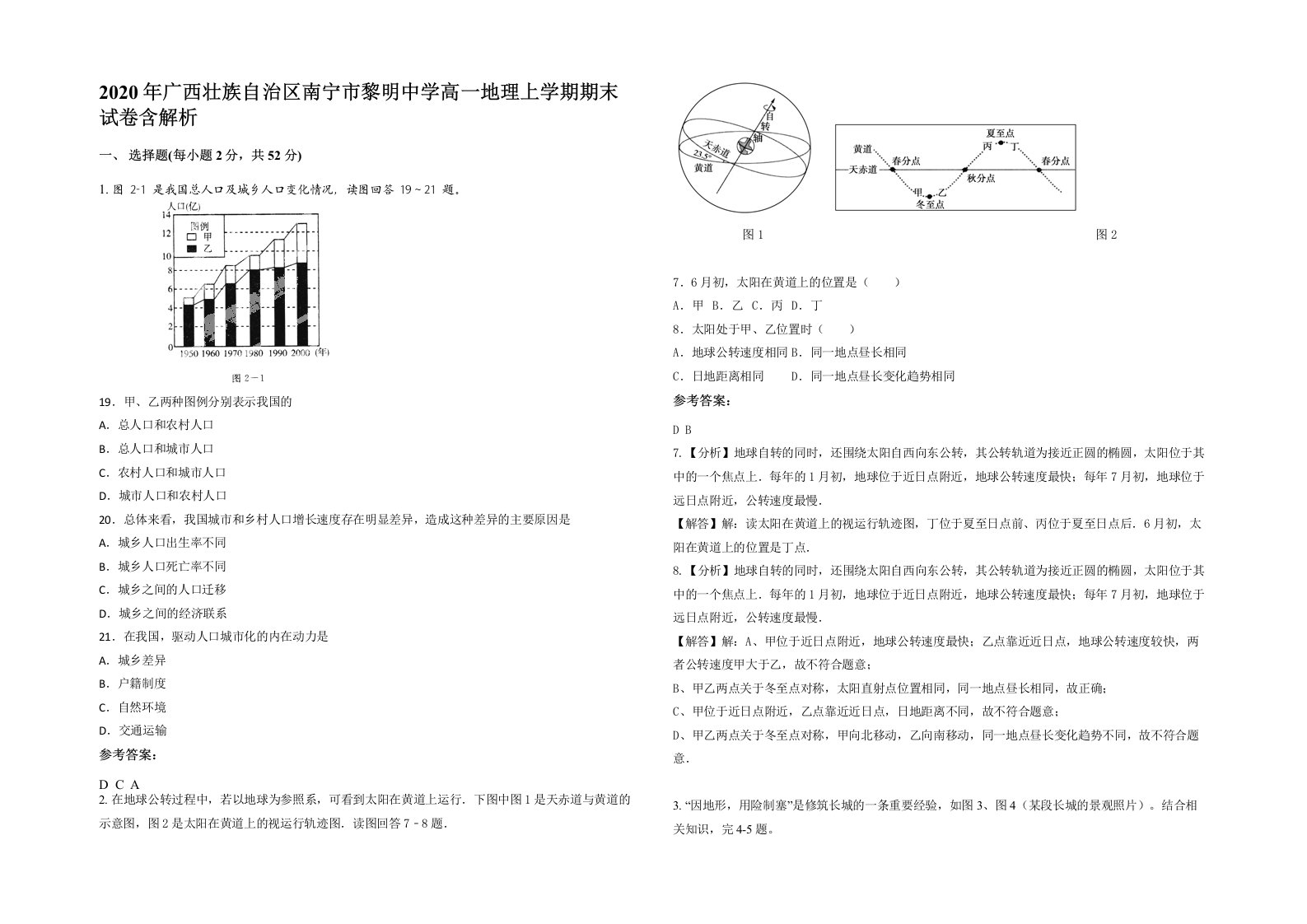 2020年广西壮族自治区南宁市黎明中学高一地理上学期期末试卷含解析