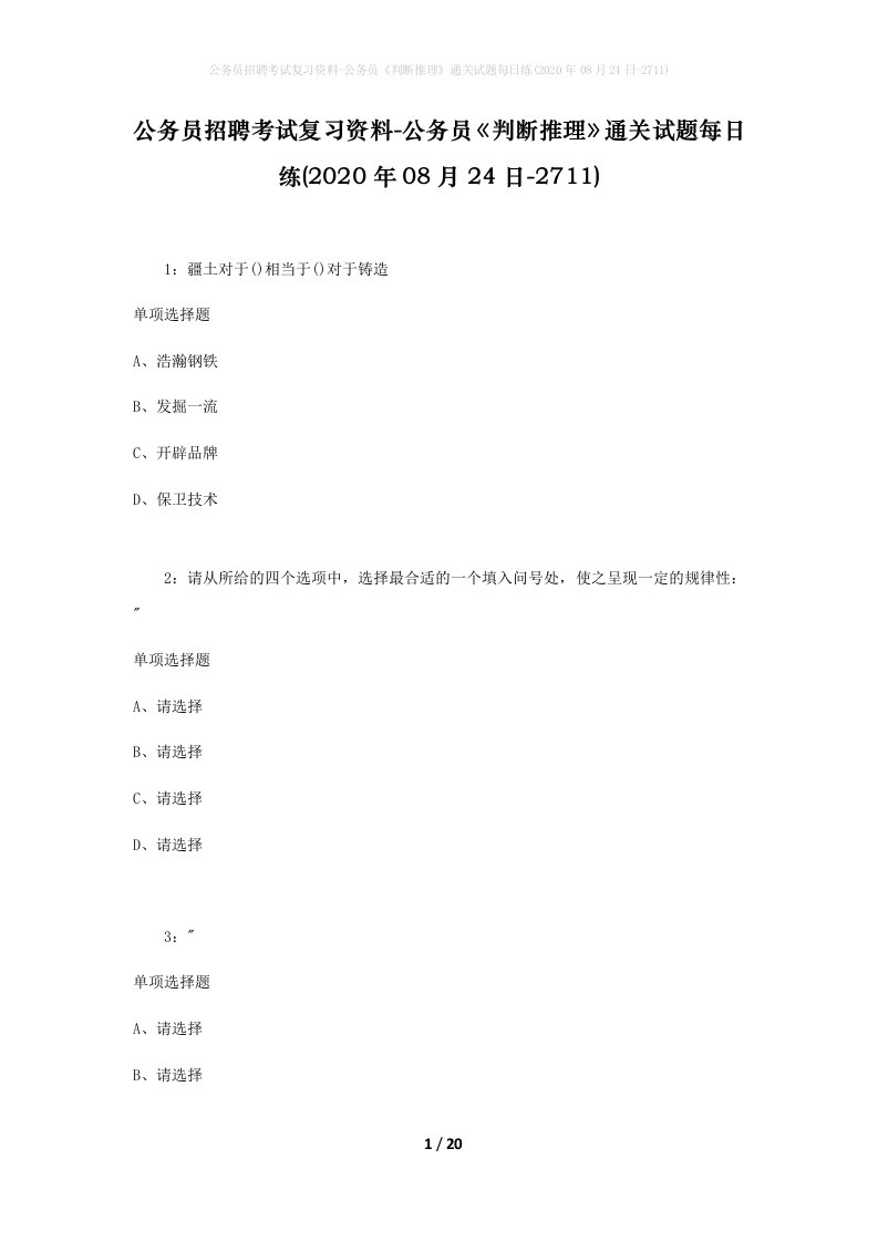 公务员招聘考试复习资料-公务员判断推理通关试题每日练2020年08月24日-2711