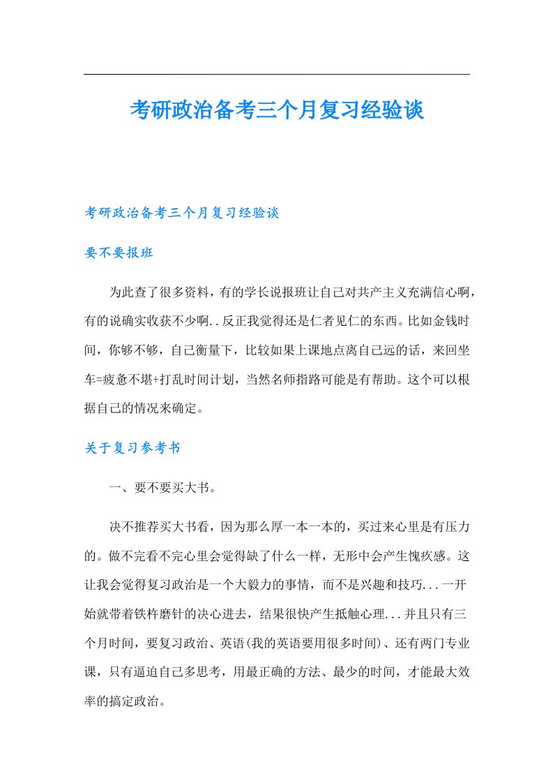 考研政治备考三个月复习经验谈