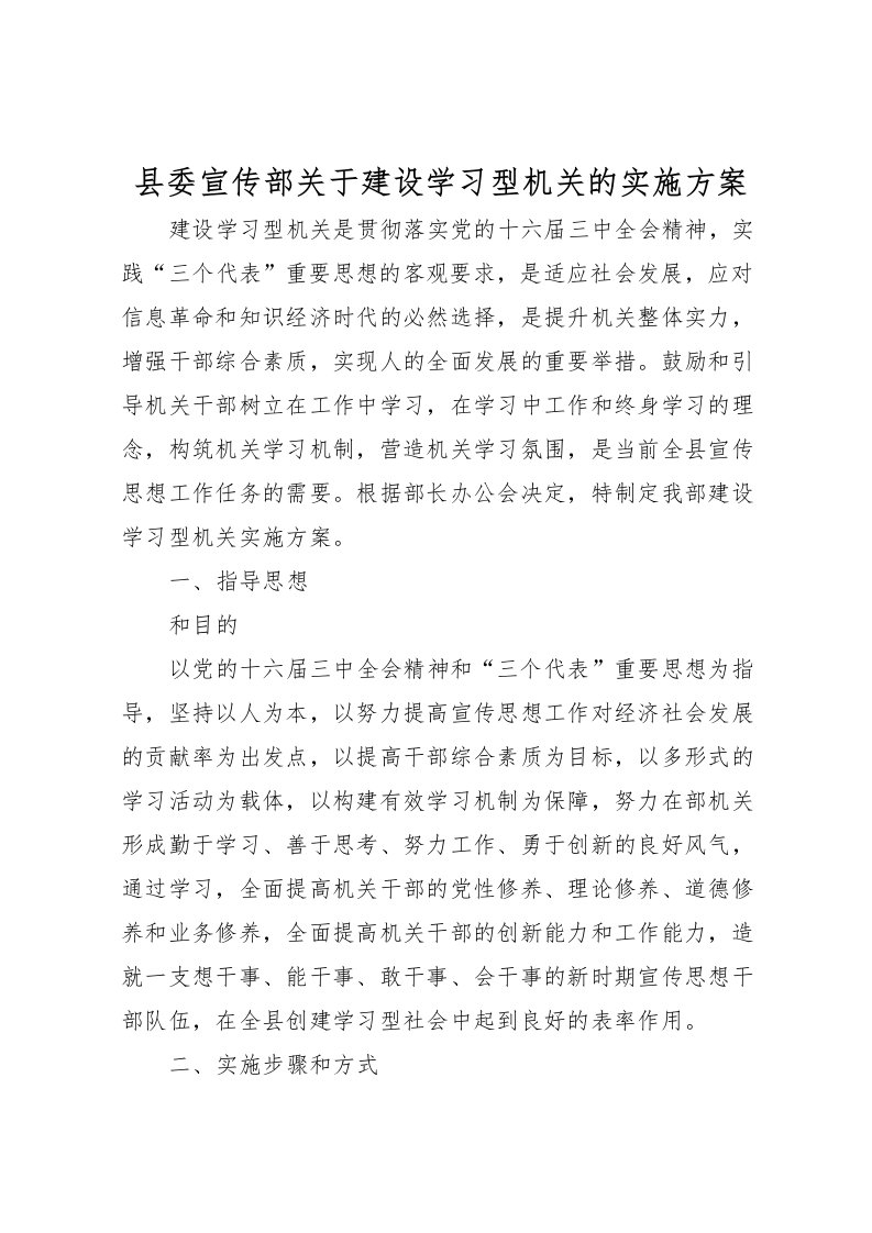 2022年县委宣传部关于建设学习型机关的实施方案