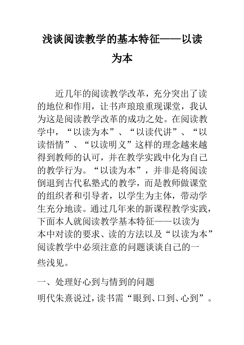 浅谈阅读教学的基本特征——以读为本