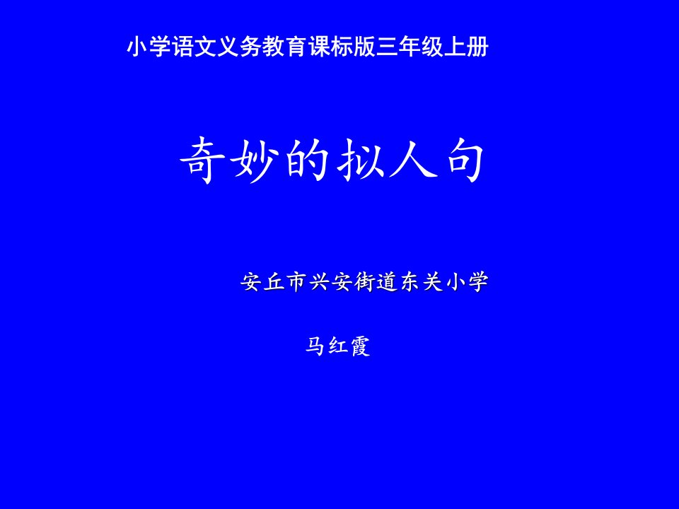 《奇妙的拟人句》PPT