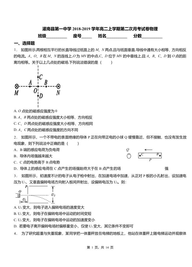 灌南县第一中学2018-2019学年高二上学期第二次月考试卷物理