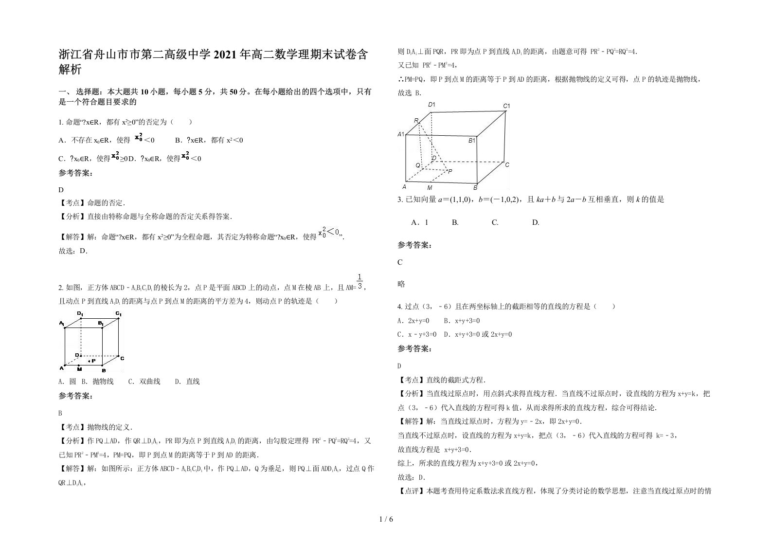 浙江省舟山市市第二高级中学2021年高二数学理期末试卷含解析