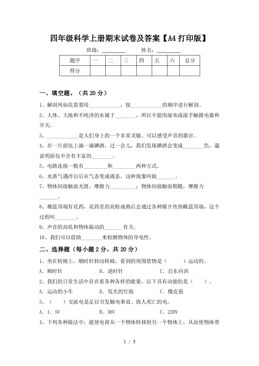 四年级科学上册期末试卷及答案【A4打印版】