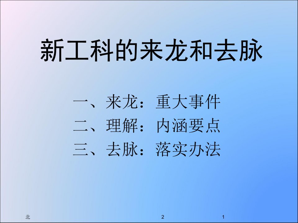 新工科的来龙和去脉ppt课件