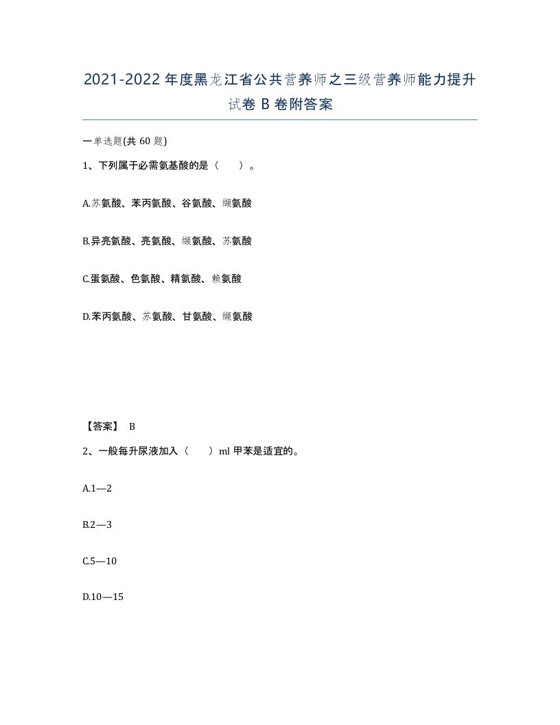 2021-2022年度黑龙江省公共营养师之三级营养师能力提升试卷B卷附答案