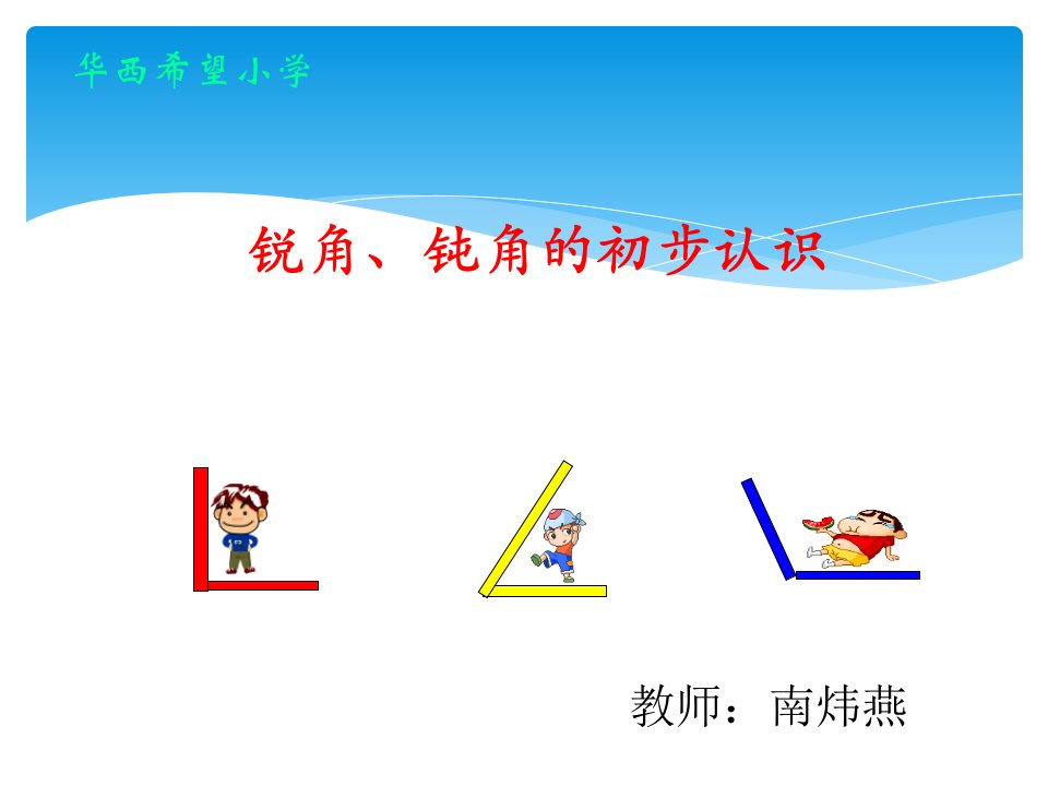 二年级数学上册《认识锐角和钝角》PPT课件