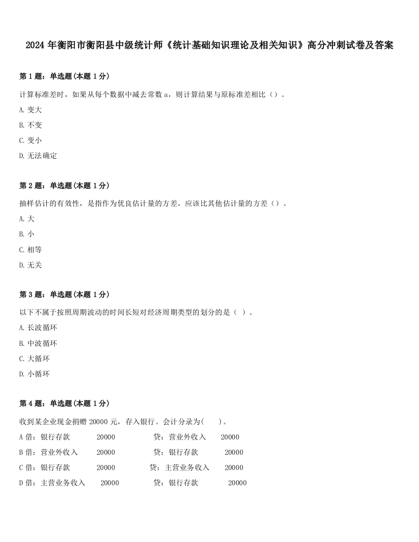 2024年衡阳市衡阳县中级统计师《统计基础知识理论及相关知识》高分冲刺试卷及答案