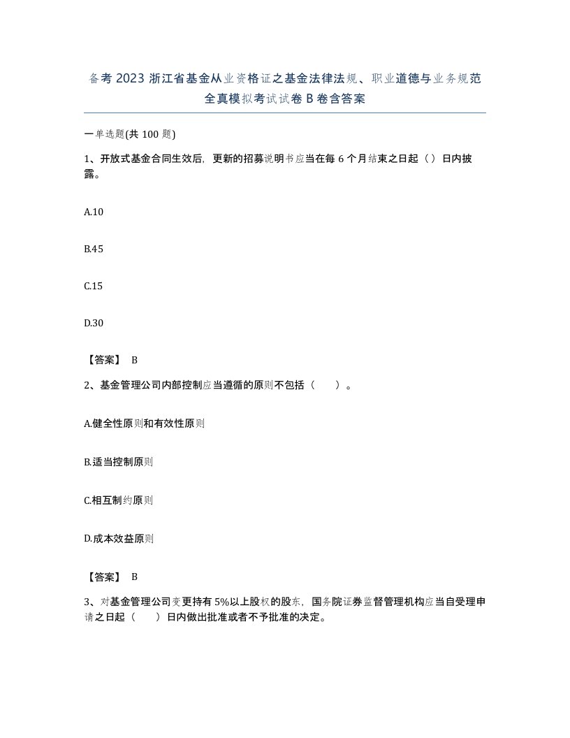 备考2023浙江省基金从业资格证之基金法律法规职业道德与业务规范全真模拟考试试卷B卷含答案