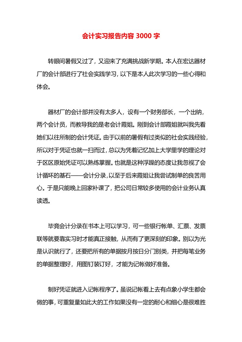 会计实习报告内容3000字