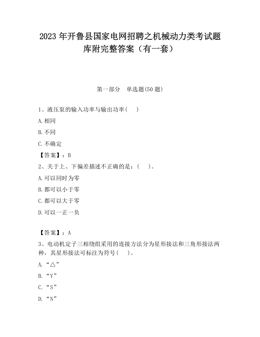 2023年开鲁县国家电网招聘之机械动力类考试题库附完整答案（有一套）