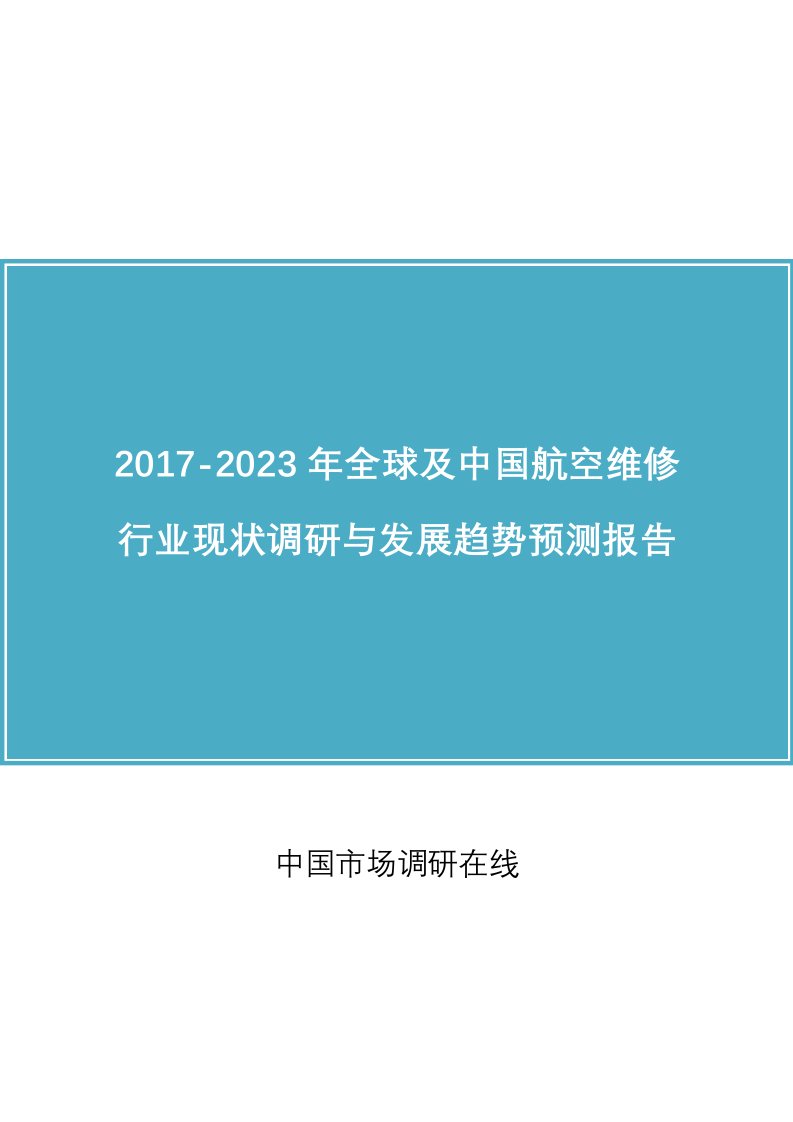 中国航空维修行业调研报告